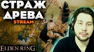СТРАЖ ДЕРЕВА - ПРОХОЖДЕНИЕ НА РУССКОМ ELDEN RING #2