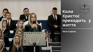 Коли Христос приходить у життя
