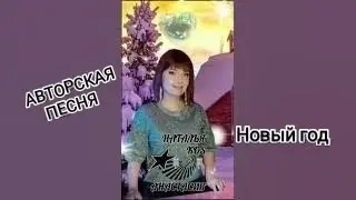 Авторская песня НОВЫЙ ГОД