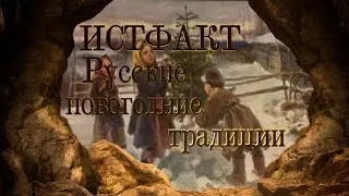 ИСТФАКТ. Русские новогодние традиции
