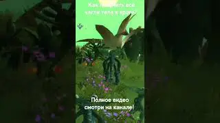 Как получить все части тела в spore?
