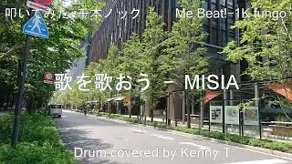 歌を歌おう - MISIA