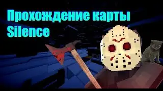 Прохождение карты Silence!!