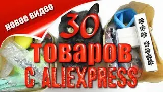 30  интересных вещей с Алиэкспресс!!! 