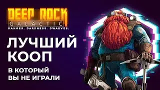 Обзор DEEP ROCK GALACTIC (Ранний доступ) | Лучший кооператив, в который вы не играли