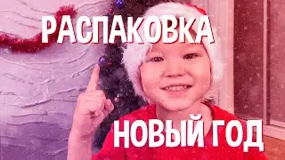 🎁 Распаковка новогодних подарков от🎅 Деда Мороза🎄/ 🎁 Unpacking New Year's gifts from 🎄 Santa Claus🎄