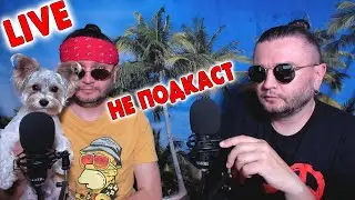LIVE - НЕ ПОДКАСТ