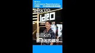 泰国明星Billkin的泰语名很热血
