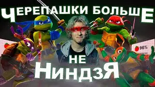 ЧЕРЕПАШКИ-НИНДЗЯ: ПОГРОМ МУТАНТОВ - Видеоэссе.