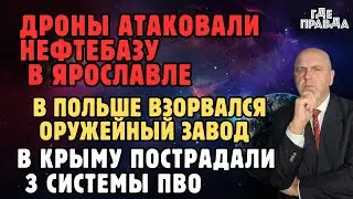 Дроны атаковали НПЗ в Ярославле. В Польше взорвался оружейный завод. В Крыму пострадали системы ПВО.