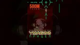 SQUAD V4 Как пользоваться прицелом Тайп у НОА