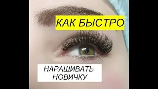 Как научится БЫСТРО и качественно наращивать ресницы? Как ускориться новичку?
