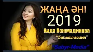 Аида Нажмадинова “Бақыттымын” (Audio)