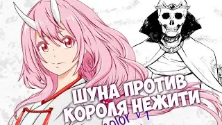 ШУНА ПРОТИВ КОРОЛЯ НЕЖИТИ // О моем перерождении в слизь