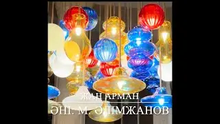 Караоке. Жан Арман. Марат Алимжанов