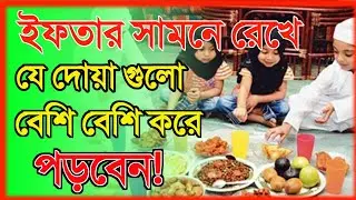 ইফতারের দোয়া || Iftarer Dua| ইফতারের সময় যে দোয়া গুলো বেশি বেশি পড়বেন