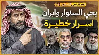 يحي السنوار وايران اسرار خطيرة #السعودية #subscribe #غزة  #يحي_السنوار #فلسطين