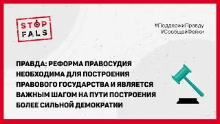 STOPFALS! ПРЕДСТАВЛЯЕТ ПРАВДУ О РЕФОРМЕ ПРАВОСУДИЯ В Р. МОЛДОВА