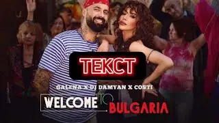 GALENA x DJ DAMYAN x COSTI - WELCOME TO BULGARIA (ТЕКСТ)