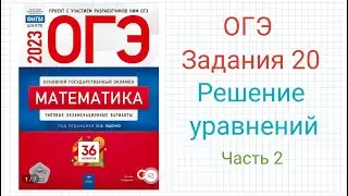 ОГЭ Задание 20 Решение уравнение Часть 2