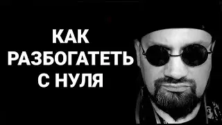 №136 Как разбогатеть с нуля.