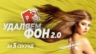 Как удалить фон с фото за 5 секунд
