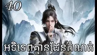 អទិទេពគ្មានដែនកំណត់ ភាគទី 40 // I Can Realize Infinitely ​ Episode 40