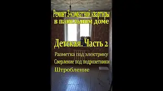 Ремонт 3-комнатной квартиры. Детская комната  Часть 2: Разметка под электрику, сверление, штробление