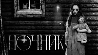 НОЧНИК - Страшные истории