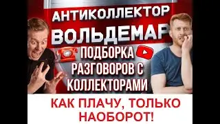 КАК ПЛАЧУ, ТОЛЬКО НАОБОРОТ!! РАЗГОВОРЫ С КОЛЛЕКТОРАМИ 