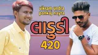 420 Ladudi/Vikram Undra/Pankaj Nayta/420 લાડુડી/Gujrati New Song
