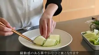 ズッキーニとキウイのカルパッチョ