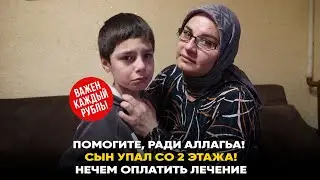 Помогите! Сын упал со 2 этажа, нечем оплатить лечение...