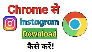 Chrome se instagram kaise download Kare How to download instagram in Chrome browser