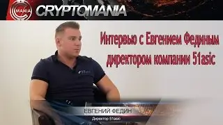🎤 🎥 Интервью с Евгением Фединым директором компании 51asic | Cryptomania
