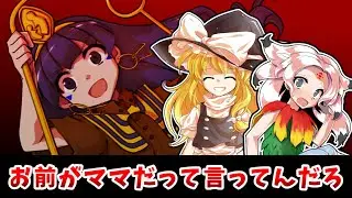 【東方二次創作】封獣チミは封獣属でありママ属でもあるのだよ【ゆっくり茶番劇】