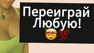 Как Манипулировать ДЕВУШКОЙ | БЫВШЕЙ ? Как Поднять Свою Значимость в Отношениях ?