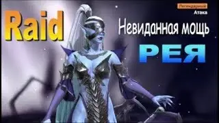 Raid shadow legends | РЕЯ ГАЙД, ШМОТ, ТАЛАНТЫ, АРЕНА, ДРАКОН