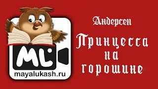 Принцесса на горошине Сказка Андерсена для детей