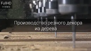 Производство резного декора из дерева