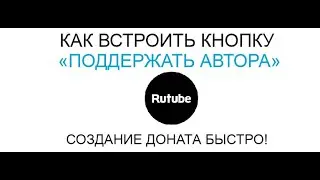 Сервис для создания донатов. Как встроить кнопку 