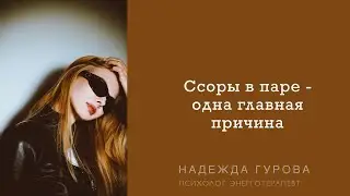 Ссоры в паре - одна главная причина