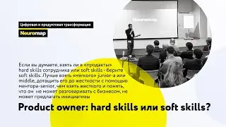 Product owner: hard skills или soft skills?