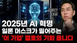 [주식] 2025년 AI 혁명시대 일론 머스크가 밀어주는 '이 기업' 절호의 기회 옵니다! [미국주식, AI관련주, AI대장주]