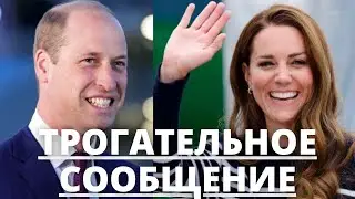 ВСЕ В ШОКЕ! ПРИНЦ УИЛЬЯМ ПОДЕЛИЛСЯ ТРОГАТЕЛЬНЫМ СООБЩЕНИЕМ ОТ КЕЙТ МИДДЛТОН