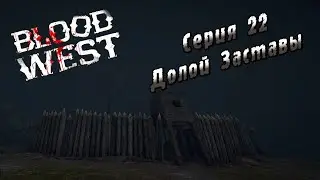 Blood West | Серия 22 | Долой Заставы.