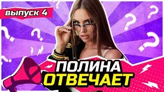 Полина Отвечает | 4 Выпуск - Психология с 