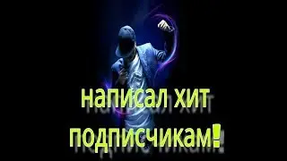 Написал реп потписчикам!!!