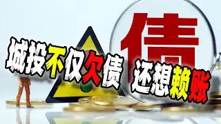 彭博社爆出中国地方城投开始陆续违约暴雷，更可怕的是某些地方开始想“赖账”了，如果真的赖账，将对中国经济和政府公信力造成毁灭性打击（2024-10-29第2311期）
