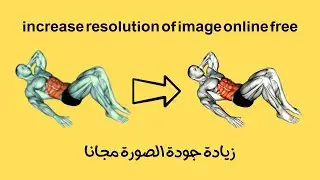 how to increase resolution of image online free -  زيادة جودة الصورة مجانا !